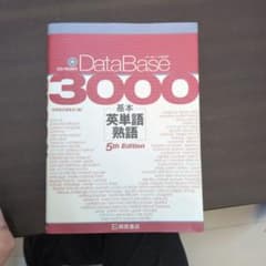 DataBase3300基本英単語・熟語のサムネイル
