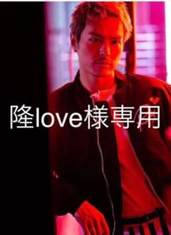隆love様専用　限定品！RILY logo MA-1今市隆二 Mのサムネイル