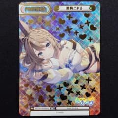 栗駒こまる BP ②