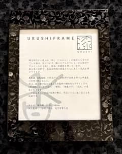 新品未使用 大下宗香工房仕上監修　漆の額縁 新品未使用 大下宗香工房仕上監修 漆の額縁 - メルカリ