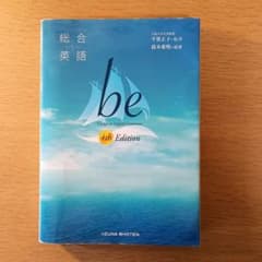 総合英語 be 4th Edition　いいずな書店のサムネイル