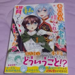 本物の方の勇者様が捨てられていたので私が貰ってもいいですか？1のサムネイル