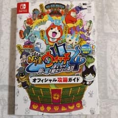 【初版】妖怪 ウォッチ 4 公式 攻略 ガイドのサムネイル