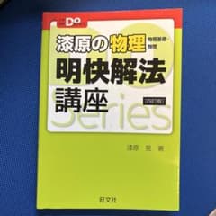 添原の物理 明快解法講座 [四訂版]のサムネイル
