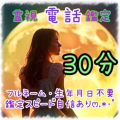 霊視 電話鑑定 30分 質問無制限✩.*˚本日21:30～のサムネイル