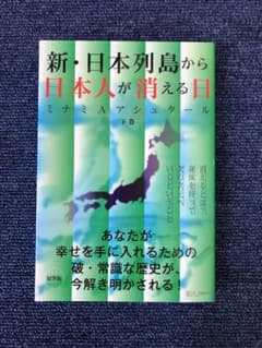 新・日本列島から日本人が消える日 下のサムネイル
