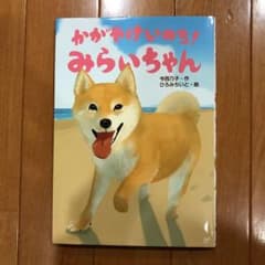 値下げしました✩.*˚かがやけいのち!みらいちゃんのサムネイル