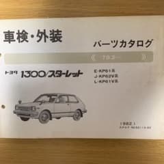 トヨタ　スターレット　パーツカタログのサムネイル