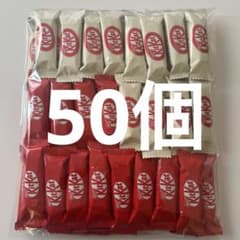 キットカット　まとめ売り　一本入り　個包装　50個 レッド　ホワイト