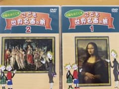 右脳をはぐくむこども世界名画の旅★いずみ書房★DVD1と2のサムネイル