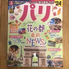 るるぶ パリ'24のサムネイル