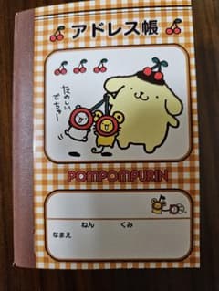 ポムポムプリン アドレス帳 サンリオ 1999年のサムネイル