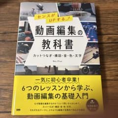 センスがUPする動画編集の教科書カットつなぎ・構図・音・色・文字のサムネイル