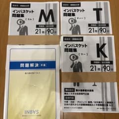インバス　問題解決 中級 + インバスケット問題集M,T,K 記述式 インバス 問題解決 中級 + インバスケット問題集M,T,K 記述式 - メルカリ