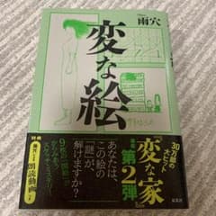 変な絵のサムネイル