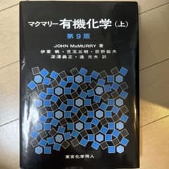 マクマリー有機化学上　第9版 定価4600円＋税のサムネイル