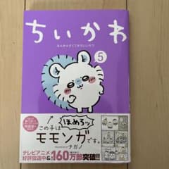 ちいかわ♡ちいかわ なんか小さくてかわいいやつ 5 モモンガのサムネイル