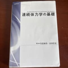 連続体力学の基礎 = An Introduction to Continuum…のサムネイル