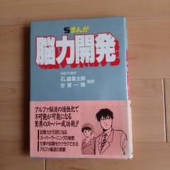 【即日対応可能】脳力開発 まんが 石ノ森章太郎 朝日出版社 漫画 初版 m53301994420_1.jpg?1717988508