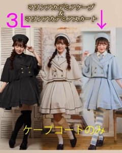 ももも様　マリンアカデミア　しまむら　くる実　ワンピース、ケープ4L m53307327792_1.jpg?1756049241