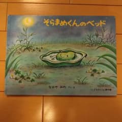 そらまめくんのベッド なかやみわ 絵本のサムネイル
