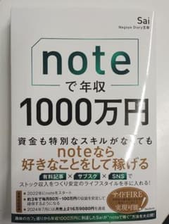 noteで年収1000万円 Sai著のサムネイル