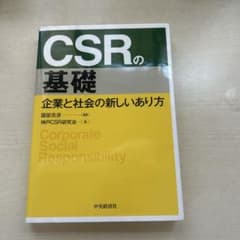 CSRの基礎 企業と社会の新しいあり方 國部克彦 中央経済社のサムネイル