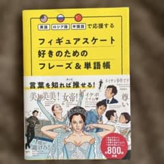 値下げ）英語・ロシア語・中国語で応援する フィギュアスケート好きのためのフレーズのサムネイル