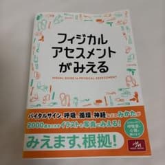 フィジカルアセスメントがみえる 第1版のサムネイル