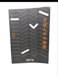 きほんの中国語 中石梢碩 中国詩文研究会 東方書店のサムネイル