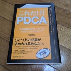 これだけ!PDCA : 必ず結果を出すリーダーのマネジメント4ステップのサムネイル