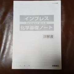 インプレス 化学基礎ノート 解答解説のサムネイル