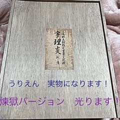 SIREN展 宇理炎 うりえん 煉獄バージョン 光ります！ - メルカリ