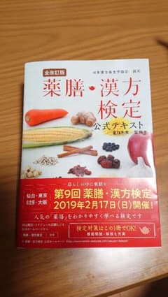 薬膳・漢方検定公式テキスト 日本漢方養生学協会認定のサムネイル