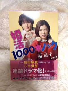 婚活1000本ノック 南綾子のサムネイル