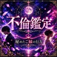 【霊視鑑定】不倫・複雑恋愛・婚外・彼の本心・縁結び・二人の未来・片思い・占いのサムネイル