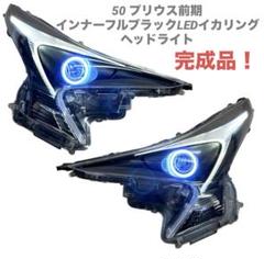 50プリウス前期LEDイカリングインナーフルブラックヘッドライト