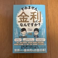 すみません、金利ってなんですか?のサムネイル
