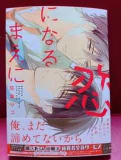 恋になるまえにのサムネイル