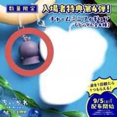 き*こ様 ちいかわ 映画人魚の島のひみつ 特典 チャームミニフィギュア フタバのサムネイル