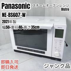 ★ジャンク品★ Panasonic オーブンレンジ NE-58S07-W パナソニック スチームオーブンレンジ Bistro NE-BS607 ジャンク品