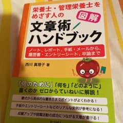 図解栄養士・管理栄養士をめざす人の文章術ハンドブック : ノート、レポート、手…のサムネイル