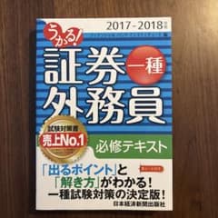 うかる! 証券外務員一種 必修テキスト 2017-2018年版のサムネイル