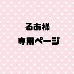 るあ様専用ページのサムネイル