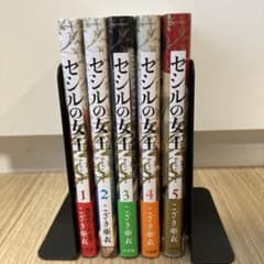 セシルの女王　既刊全巻セット（1から5巻）