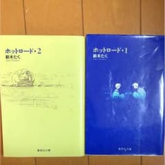 ホットロードのサムネイル