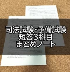 司法試験・予備試験 7科目 まとめノート3点セット(論証・最終・短答)+国私4点 令和7年(2025年)予備試験 論文本試験 科目別A答案再現＆ぶんせき本