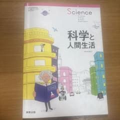 科学と人間生活 実教出版 教科書のサムネイル