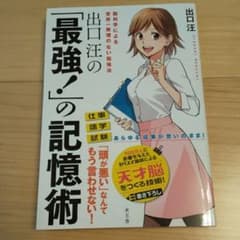 出口汪の「最強!」の記憶術のサムネイル