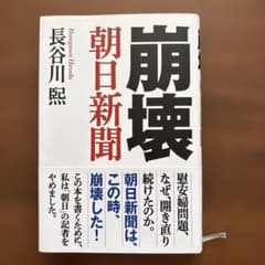 崩壊 朝日新聞のサムネイル